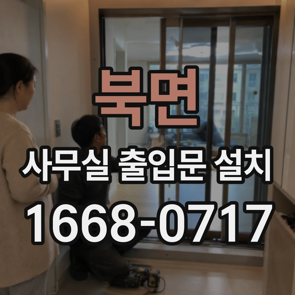 북면 사무실 출입문 설치