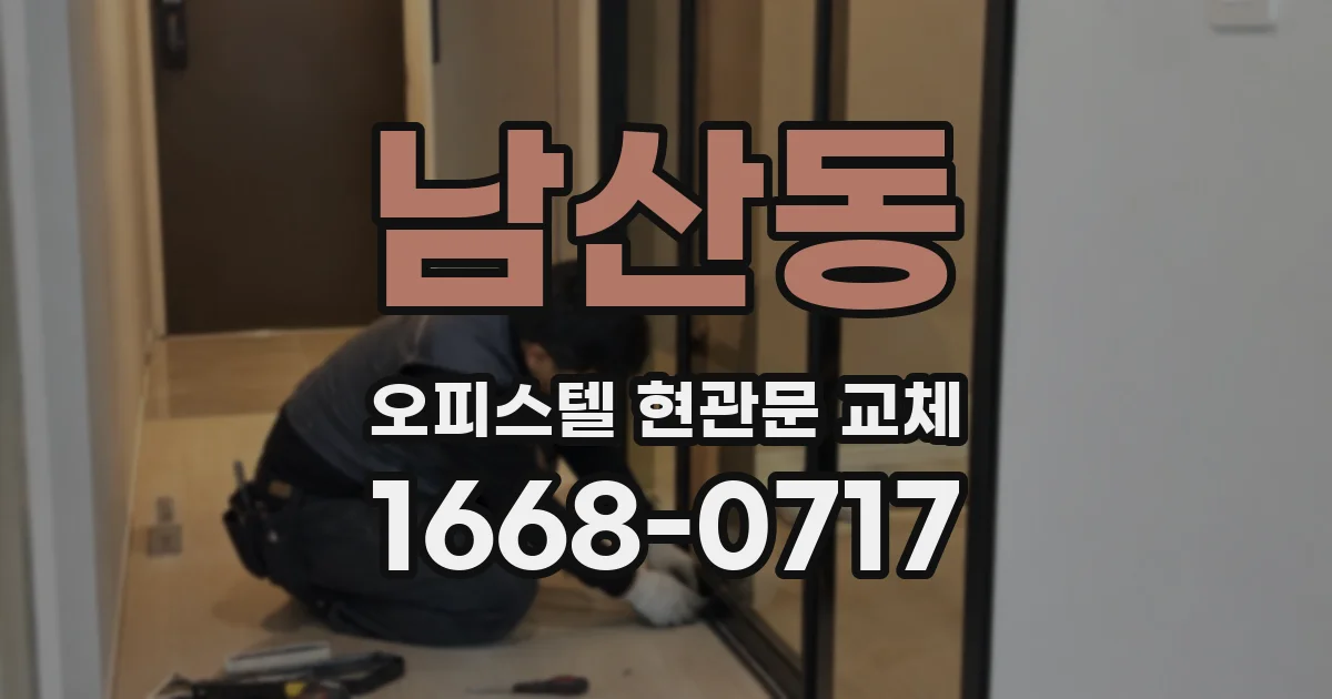 남산동 오피스텔 현관문 교체