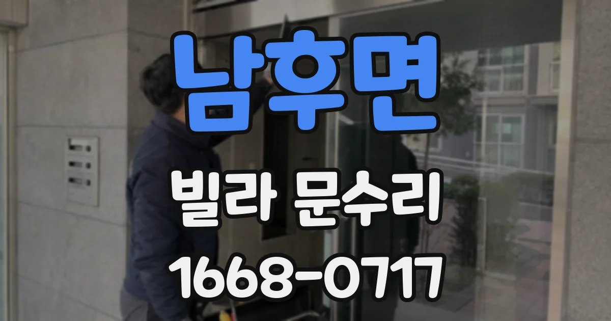 남후면 빌라 문수리