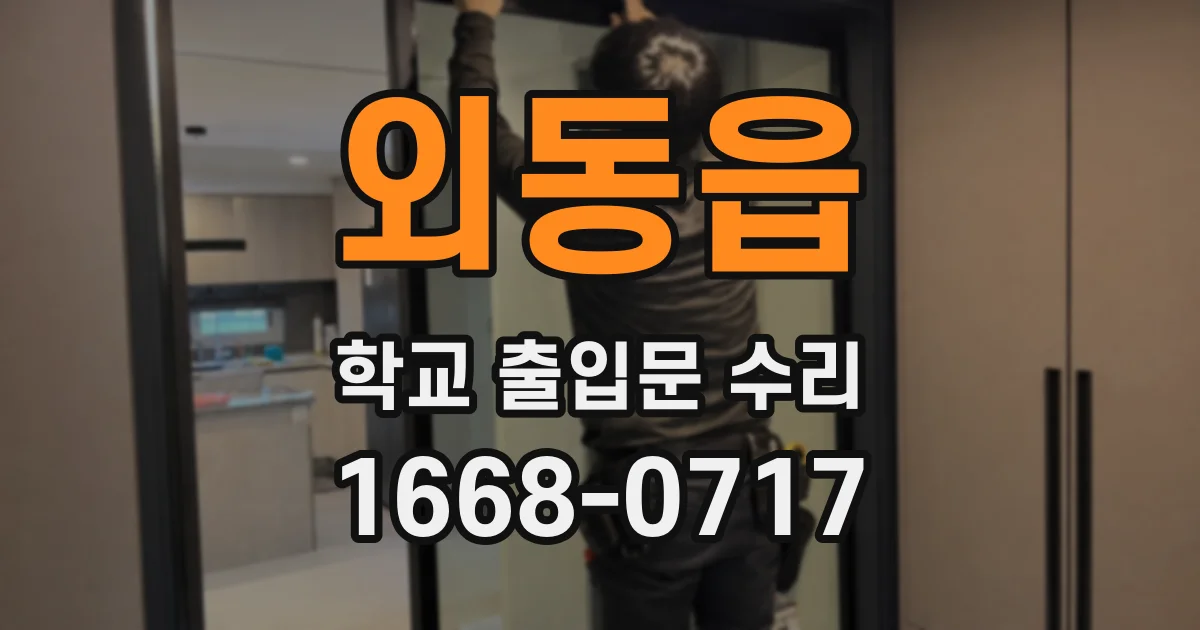 외동읍 학교 출입문 수리