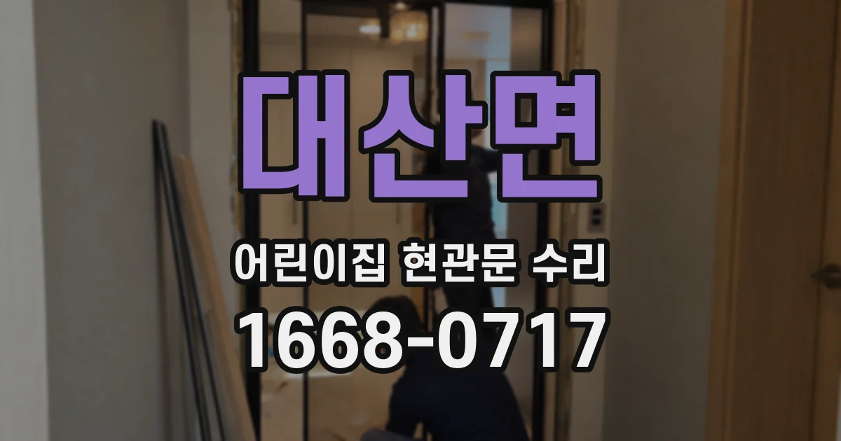 대산면 어린이집 현관문 수리