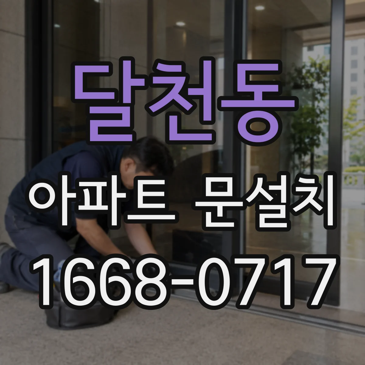 달천동 아파트 문설치