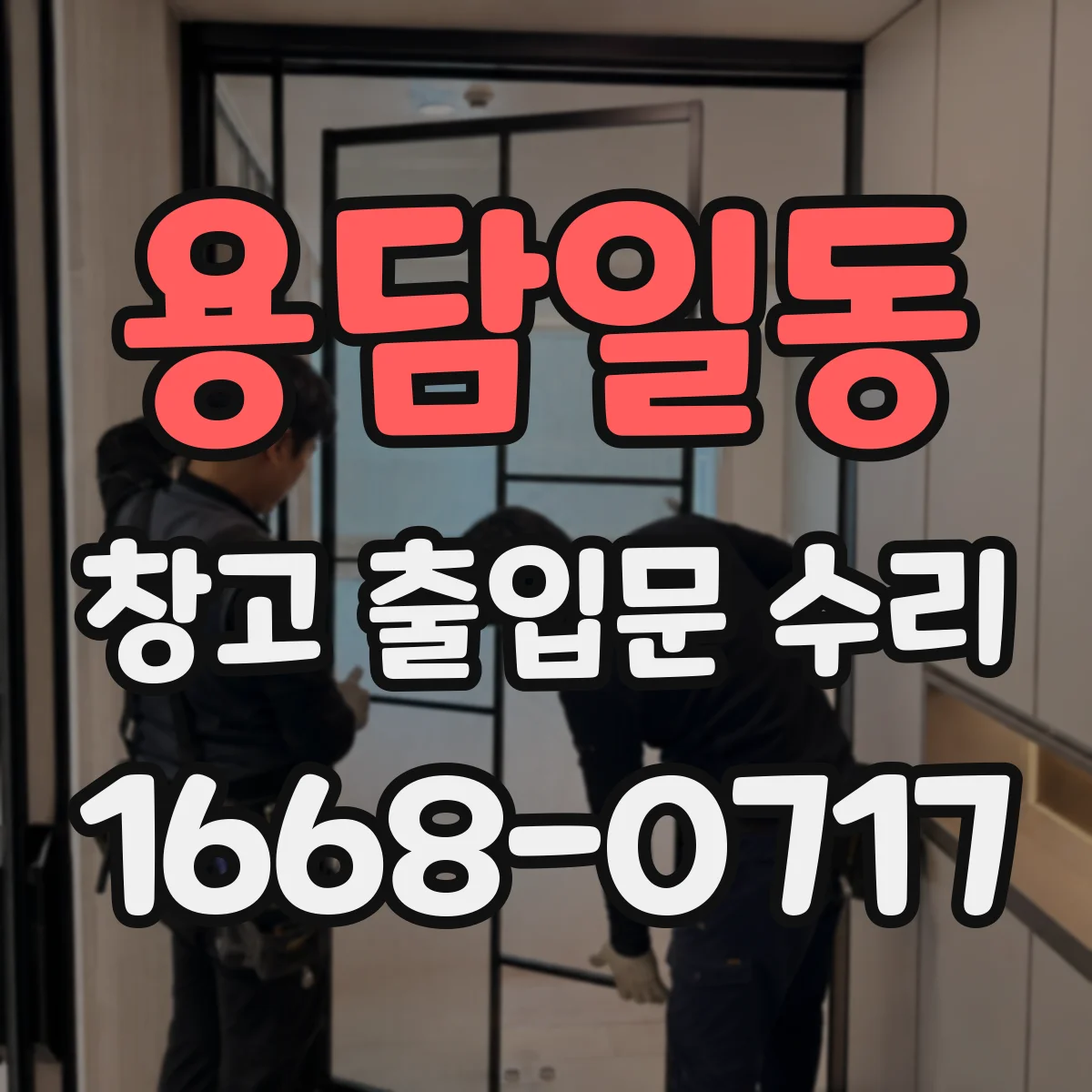 용담일동 창고 출입문 수리