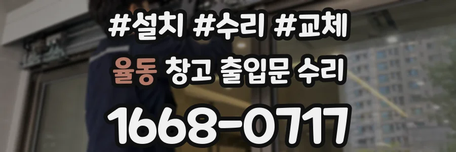 율동 창고 출입문 수리
