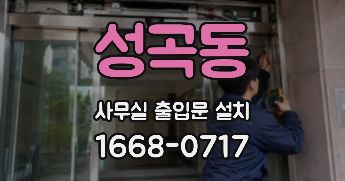 성곡동 사무실 출입문 설치