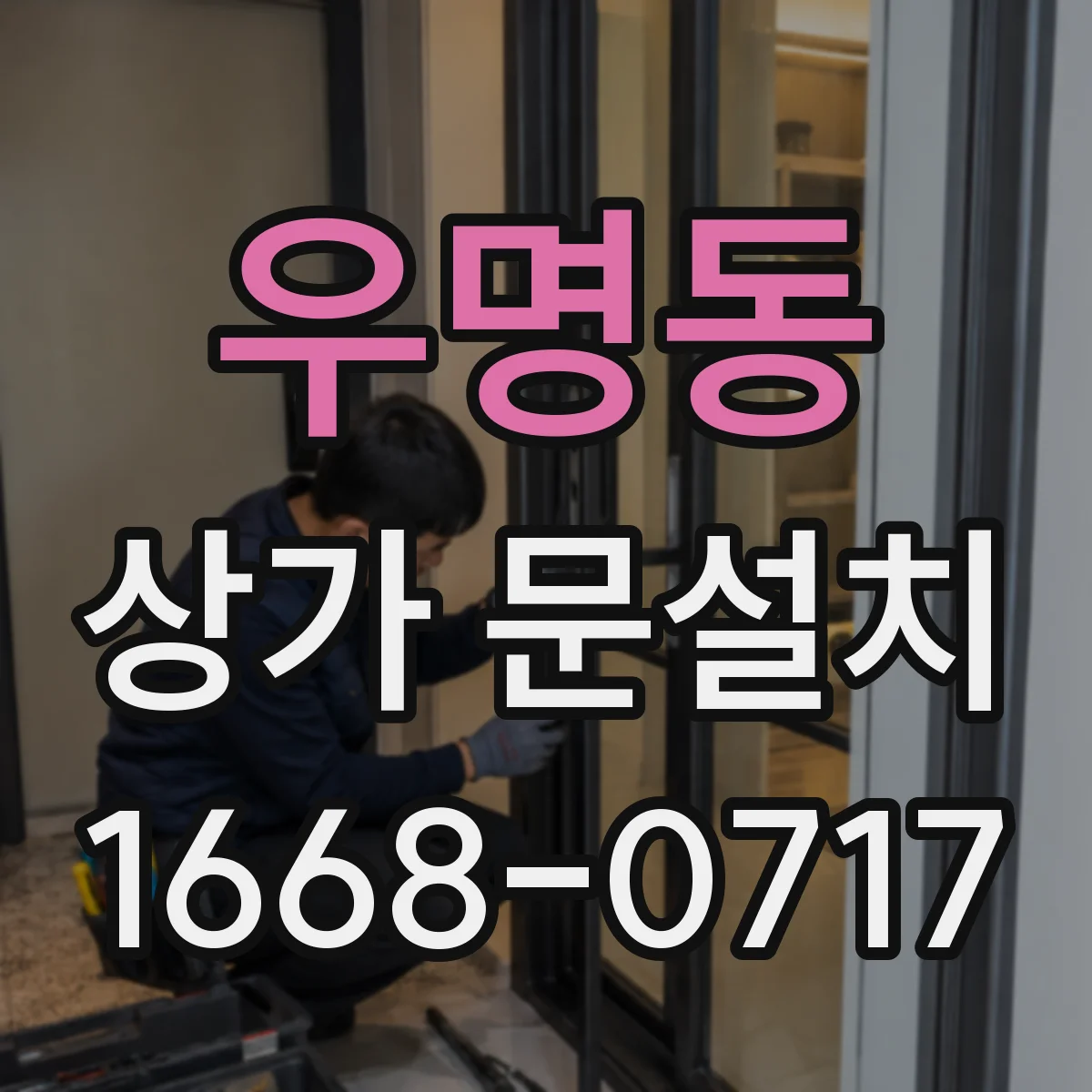 우명동 상가 문설치