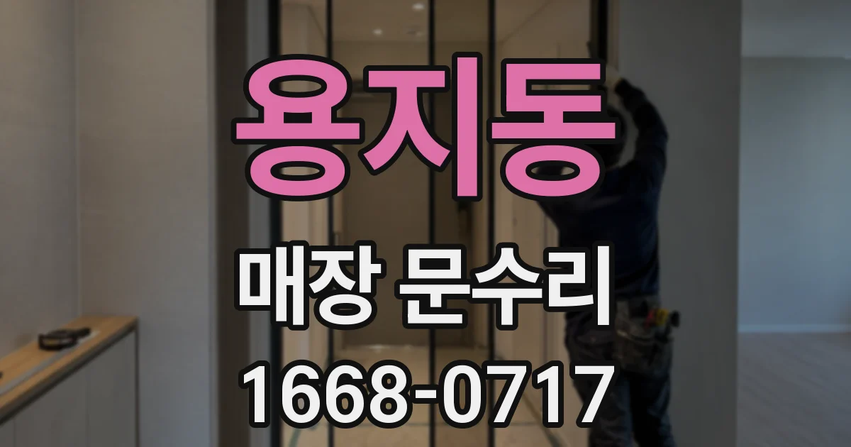 용지동 매장 문수리