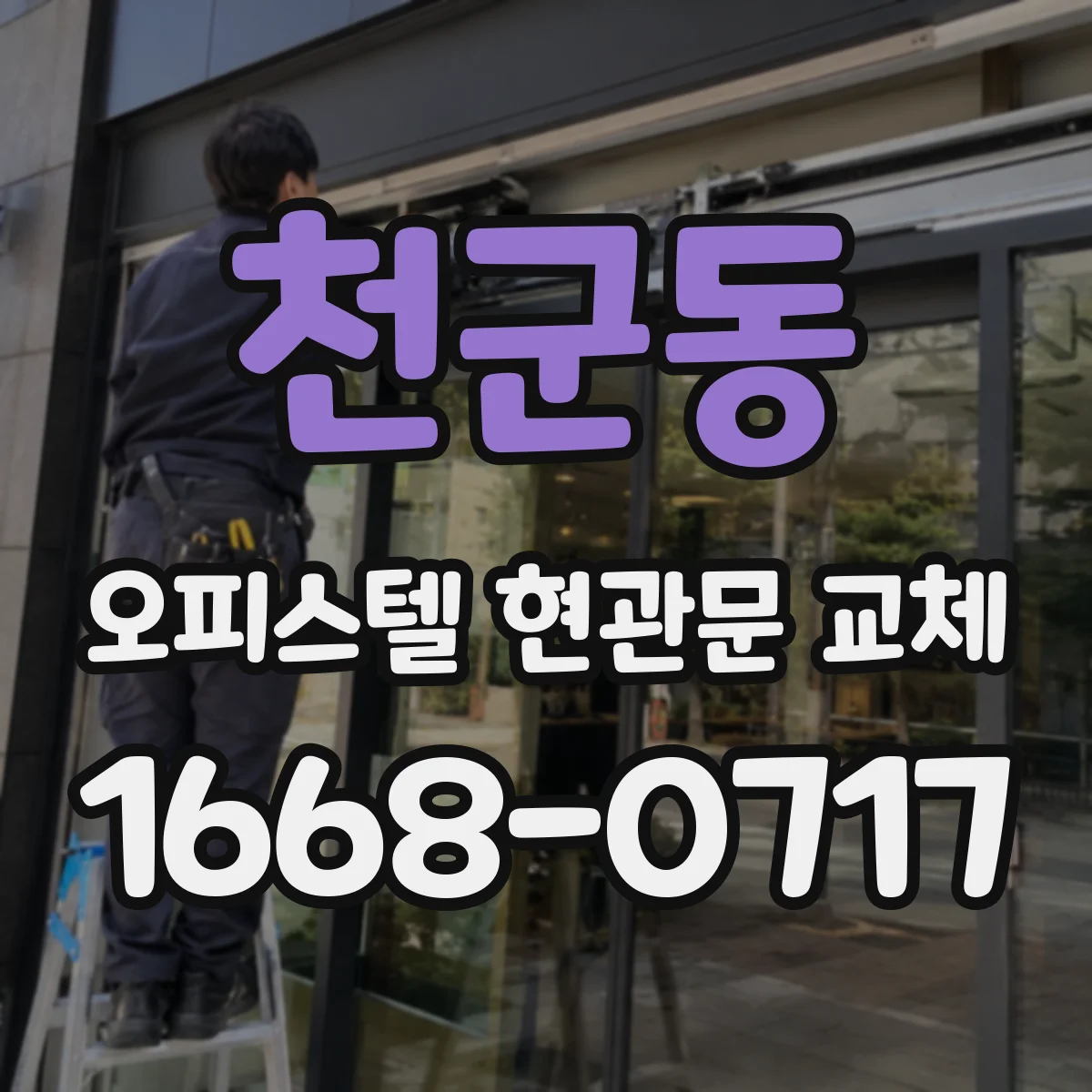 천군동 오피스텔 현관문 교체