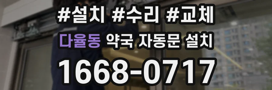 다율동 약국 자동문 설치