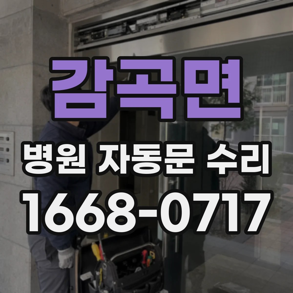 감곡면 병원 자동문 수리