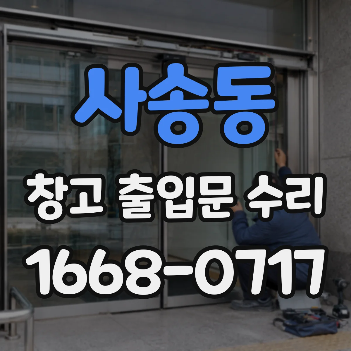 사송동 창고 출입문 수리