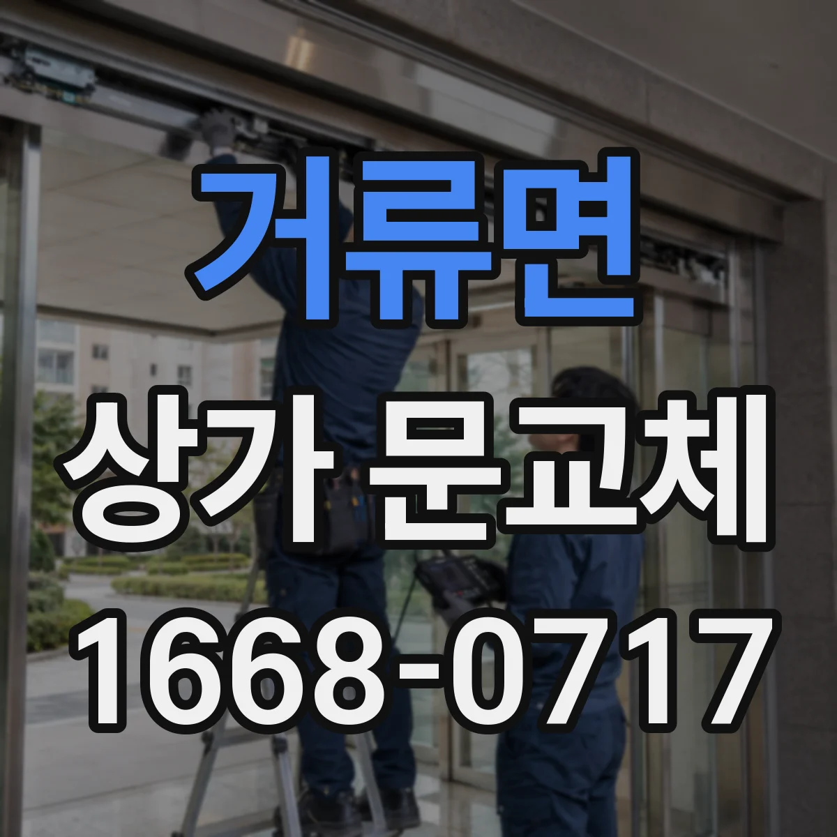 거류면 상가 문교체