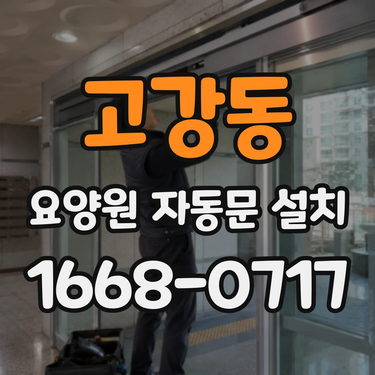 고강동 요양원 자동문 설치