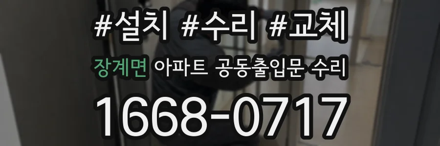 장계면 아파트 공동출입문 수리