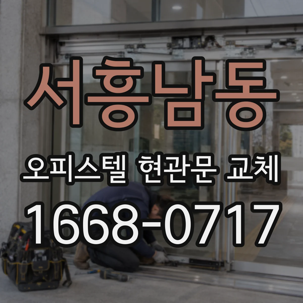 서흥남동 오피스텔 현관문 교체