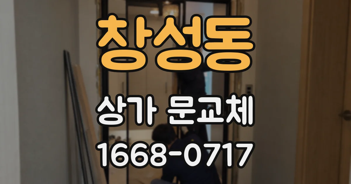 창성동 상가 문교체