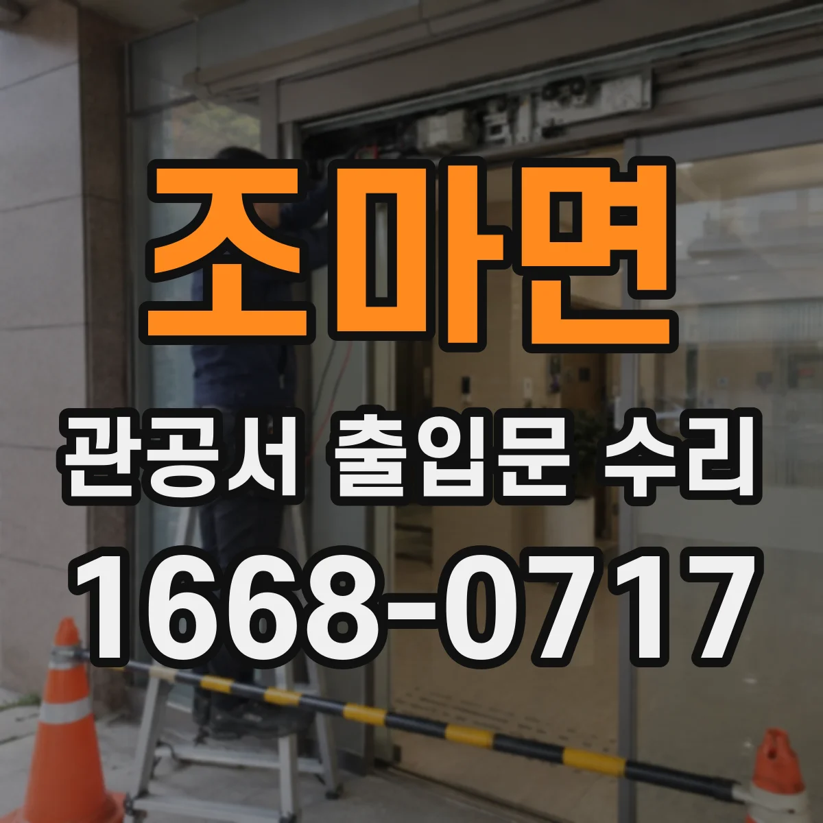 조마면 관공서 출입문 수리