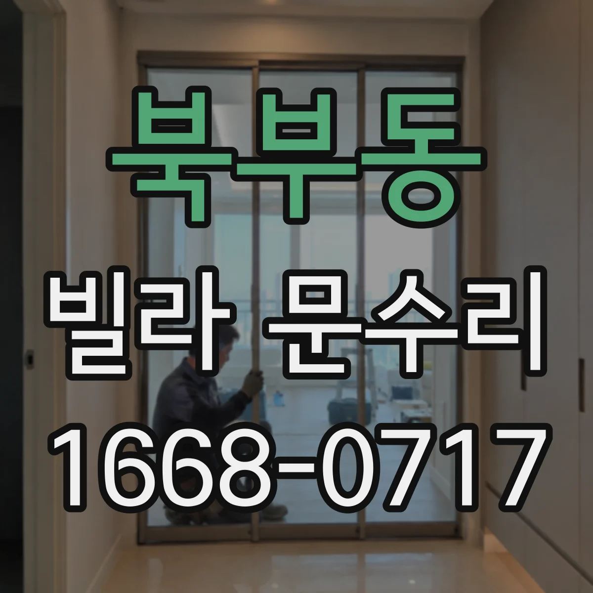 북부동 빌라 문수리