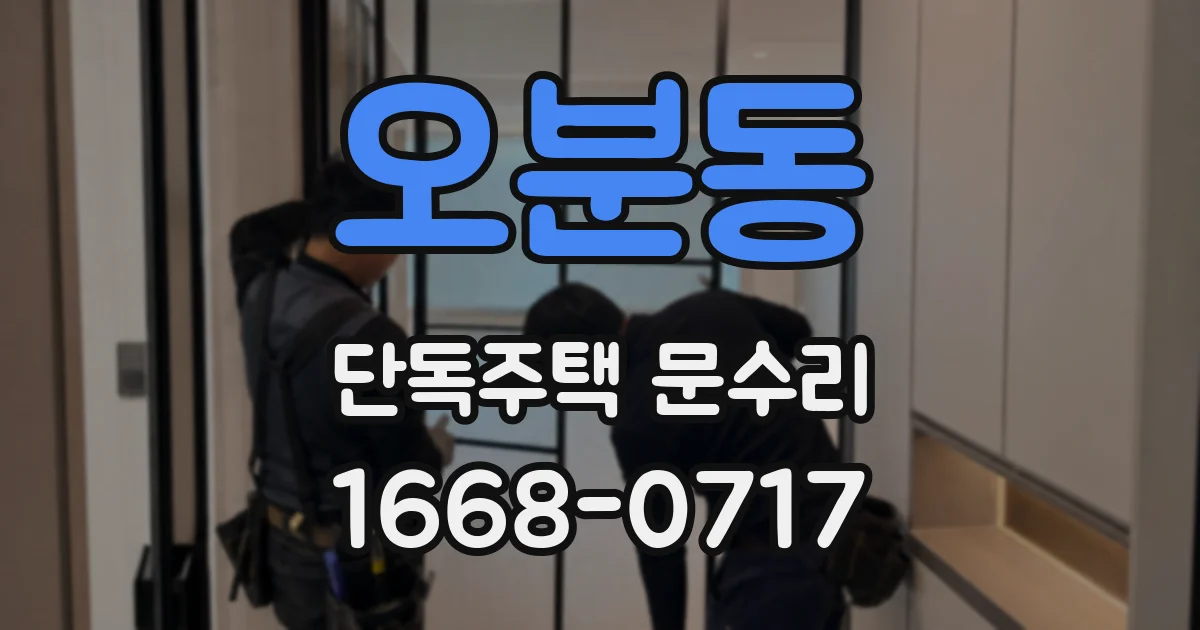 오분동 단독주택 문수리