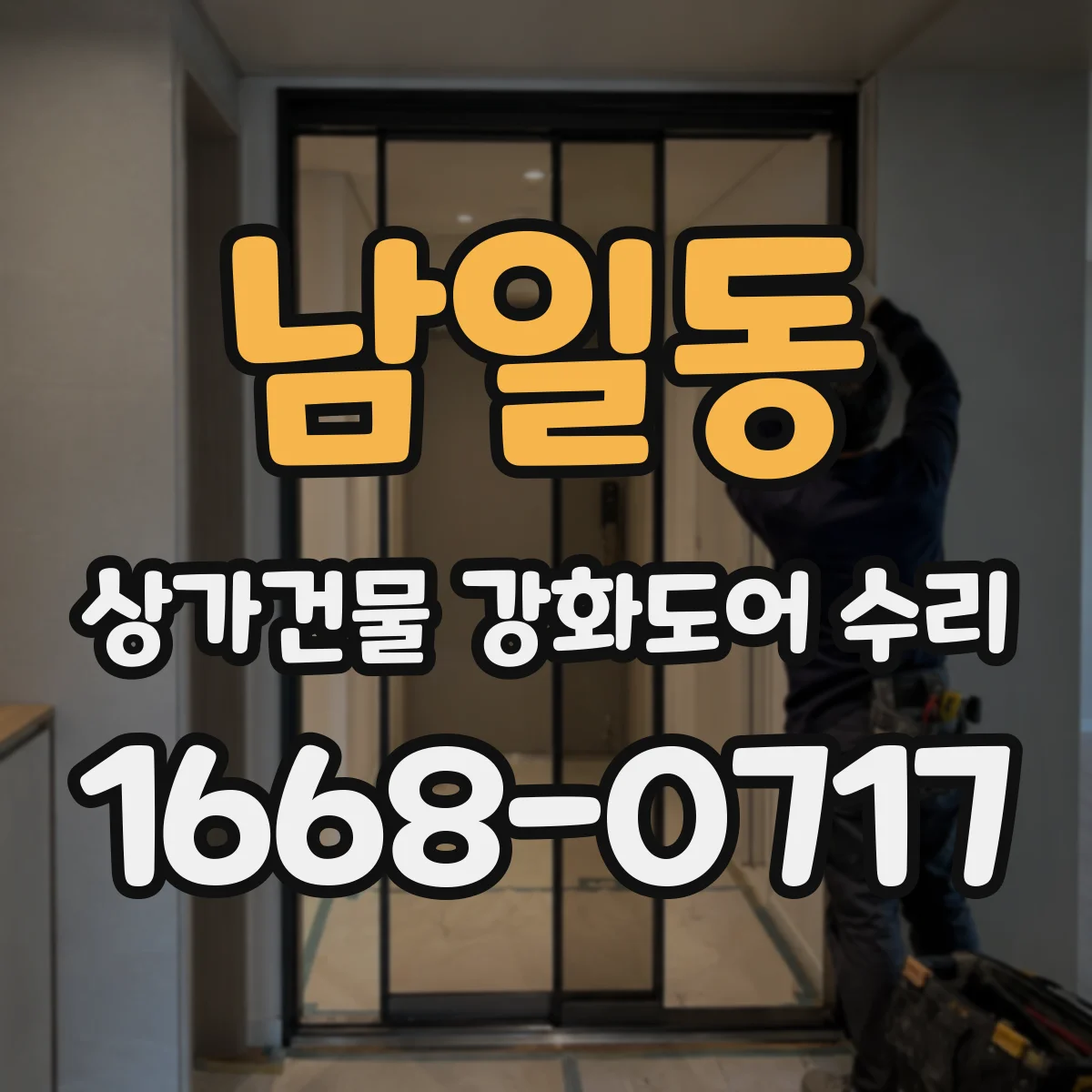 남일동 상가건물 강화도어 수리