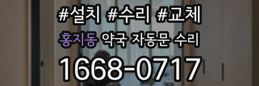 홍지동 약국 자동문 수리