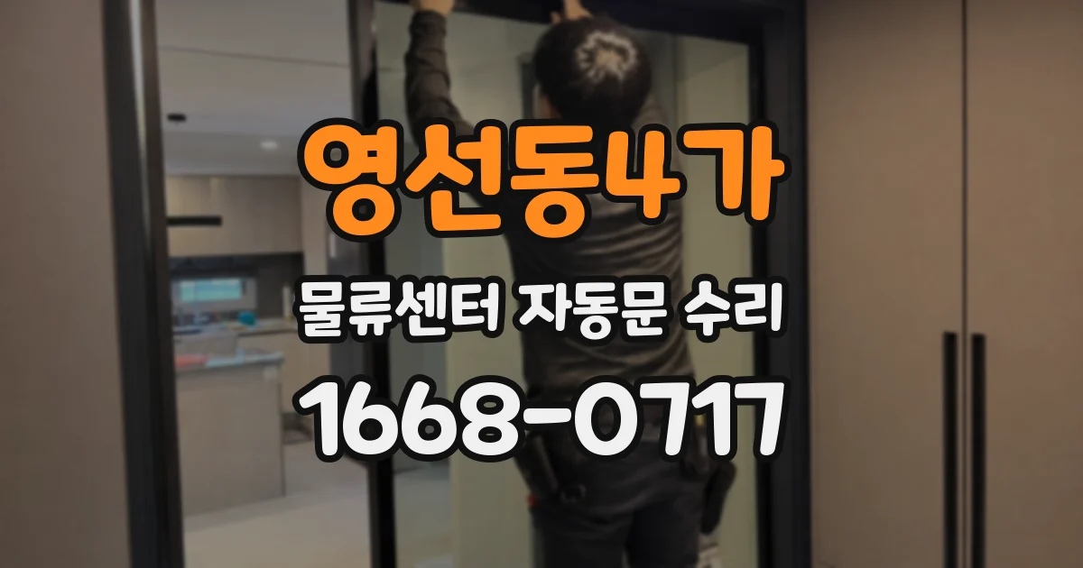 영선동4가 물류센터 자동문 수리