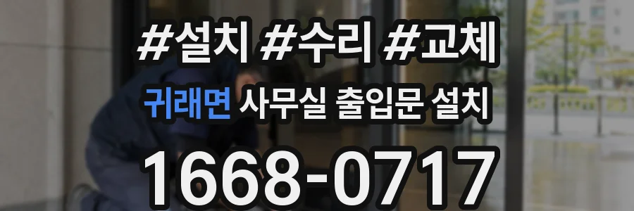 귀래면 사무실 출입문 설치