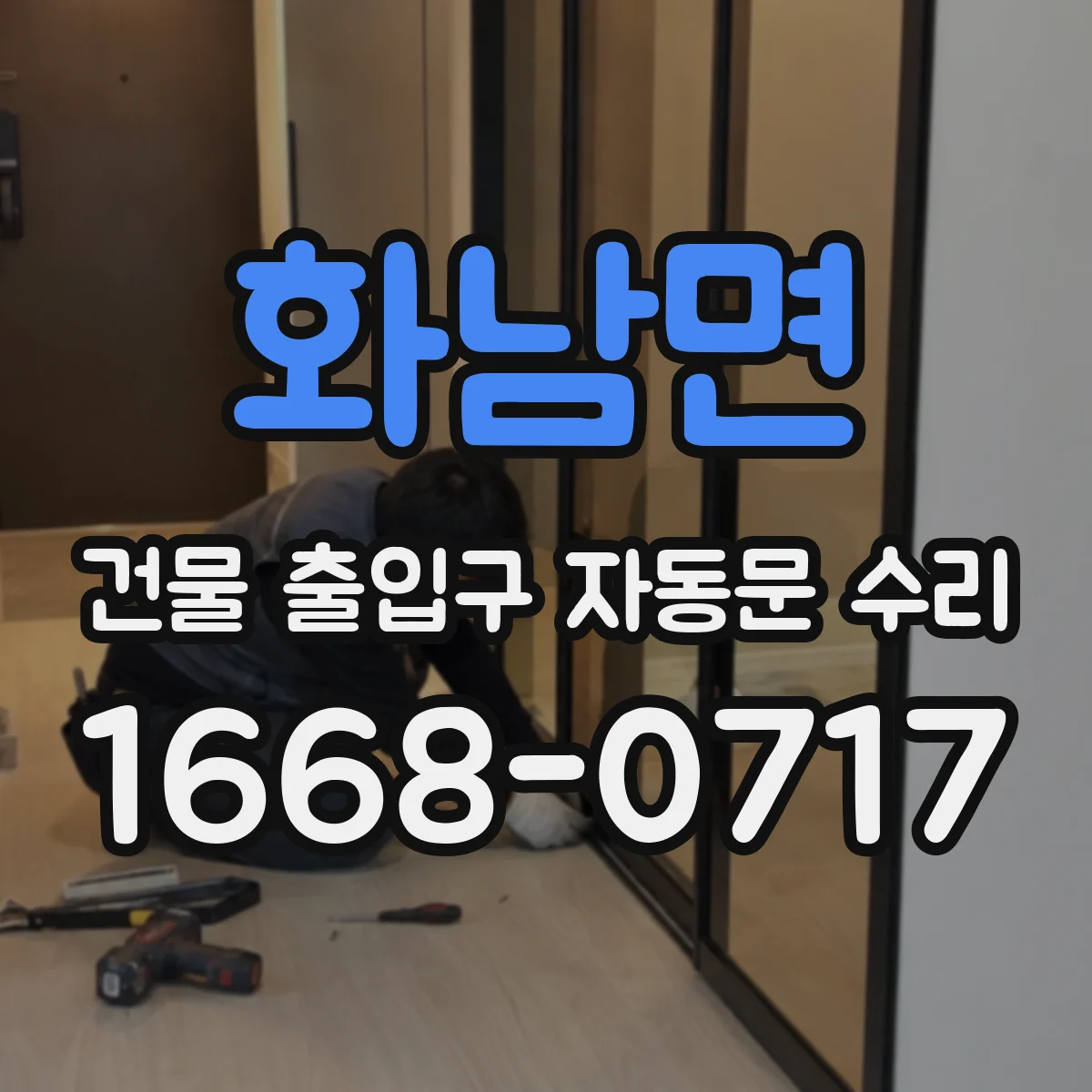 화남면 건물 출입구 자동문 수리