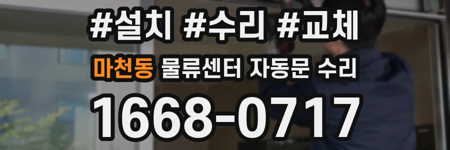 마천동 물류센터 자동문 수리