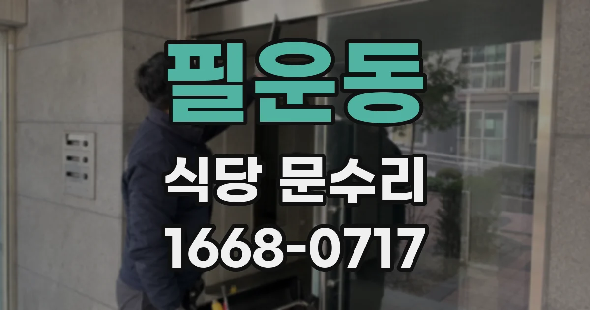 필운동 식당 문수리