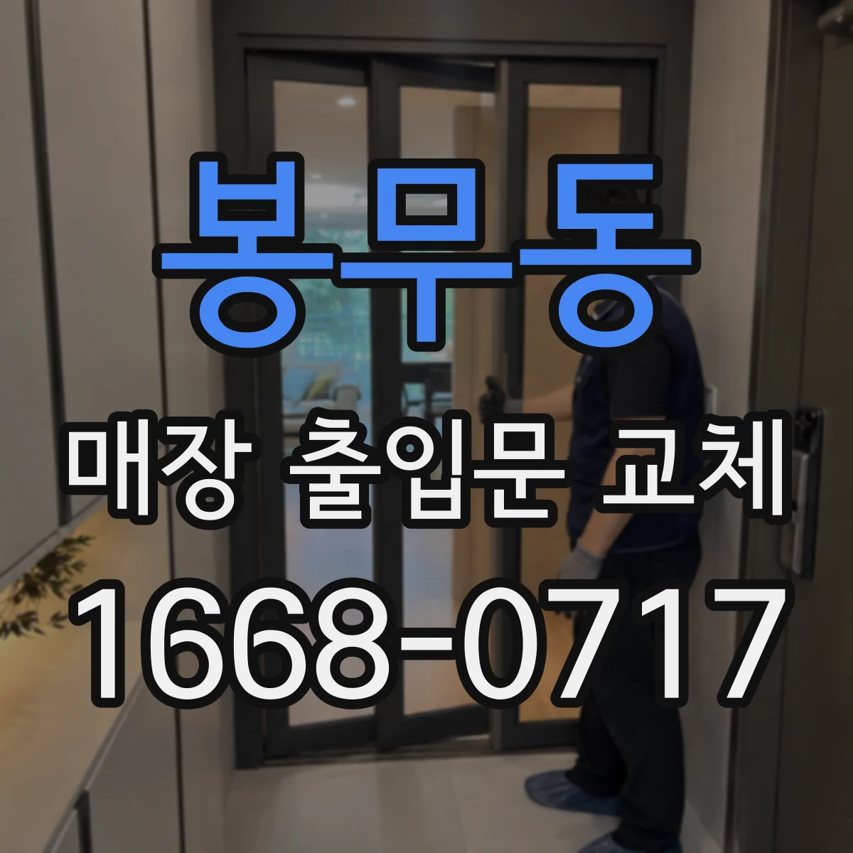 봉무동 매장 출입문 교체