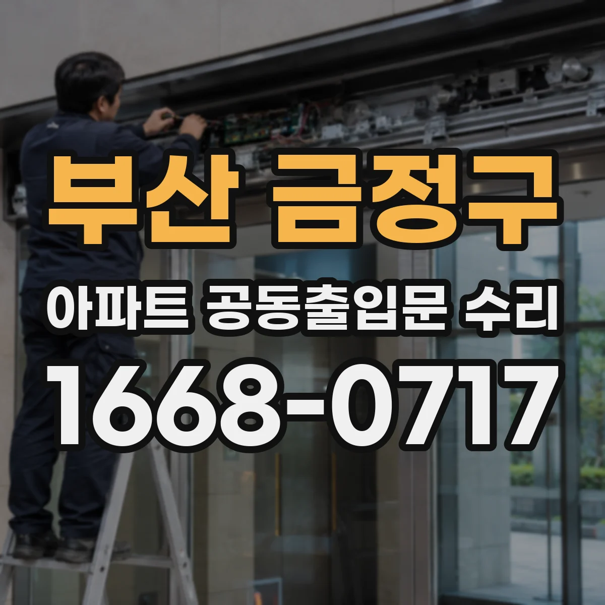 부산 금정구 아파트 공동출입문 수리 방풍·방음 패킹 교체로 냉기 유입 줄이기