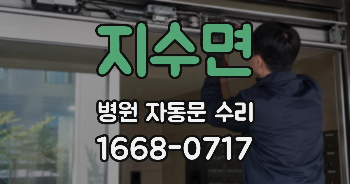 지수면 병원 자동문 수리