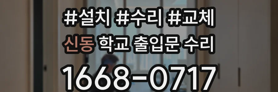 신동 학교 출입문 수리