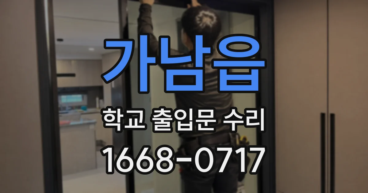 가남읍 학교 출입문 수리