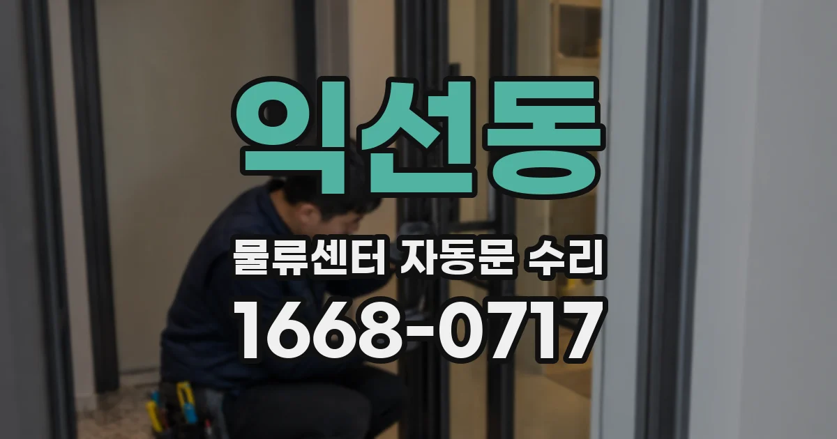 익선동 물류센터 자동문 수리