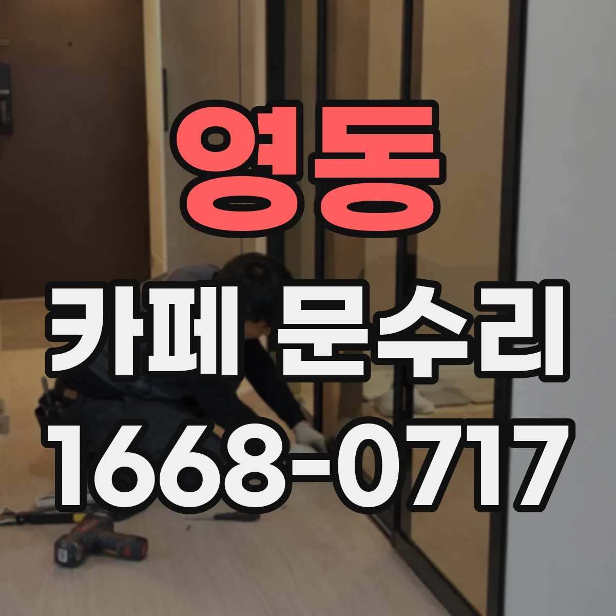 영동 카페 문수리 유리 파편 제거 전 주의사항과 임시 대응