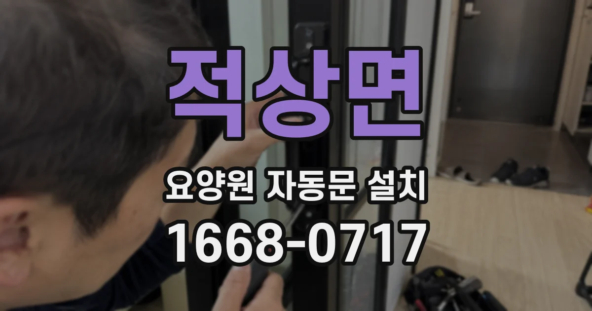 적상면 요양원 자동문 설치