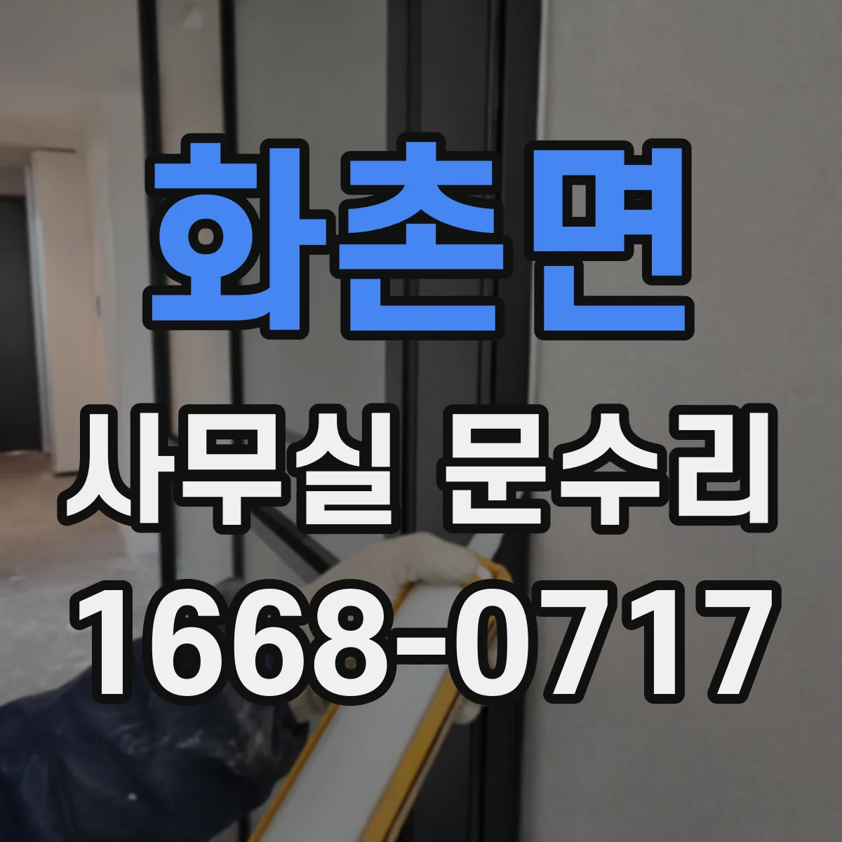 화촌면 사무실 문수리