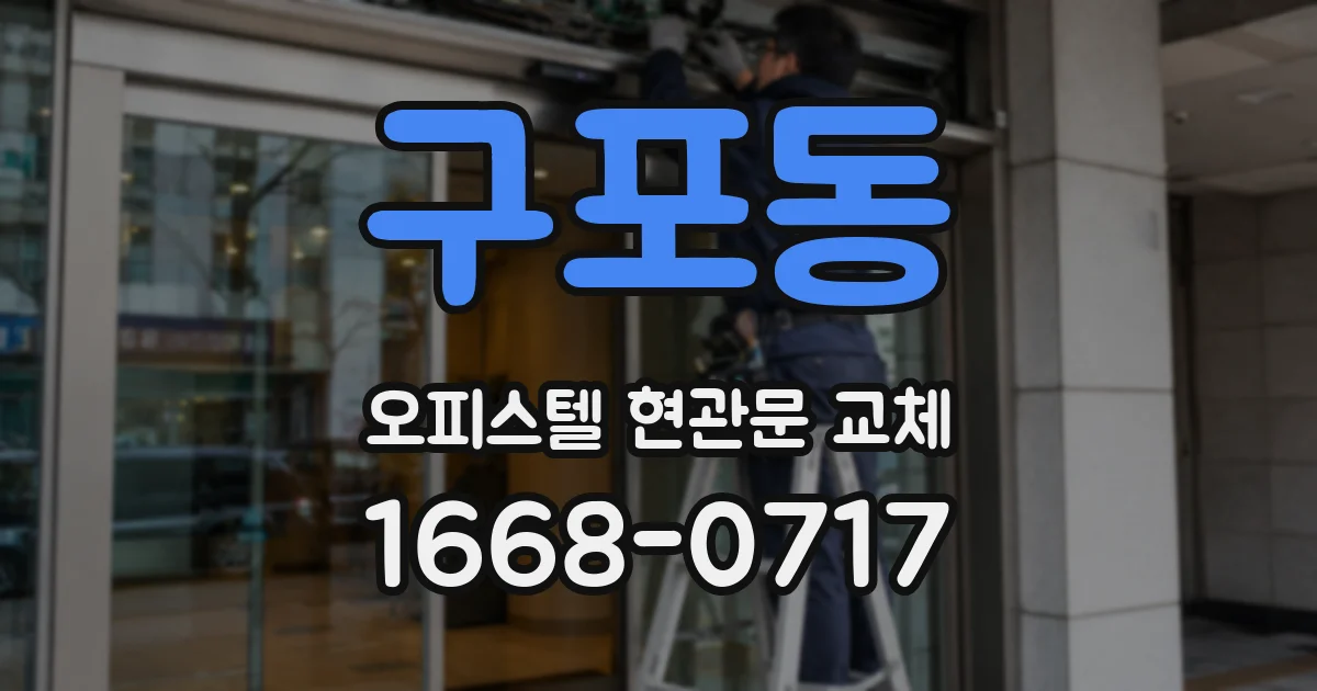 구포동 오피스텔 현관문 교체