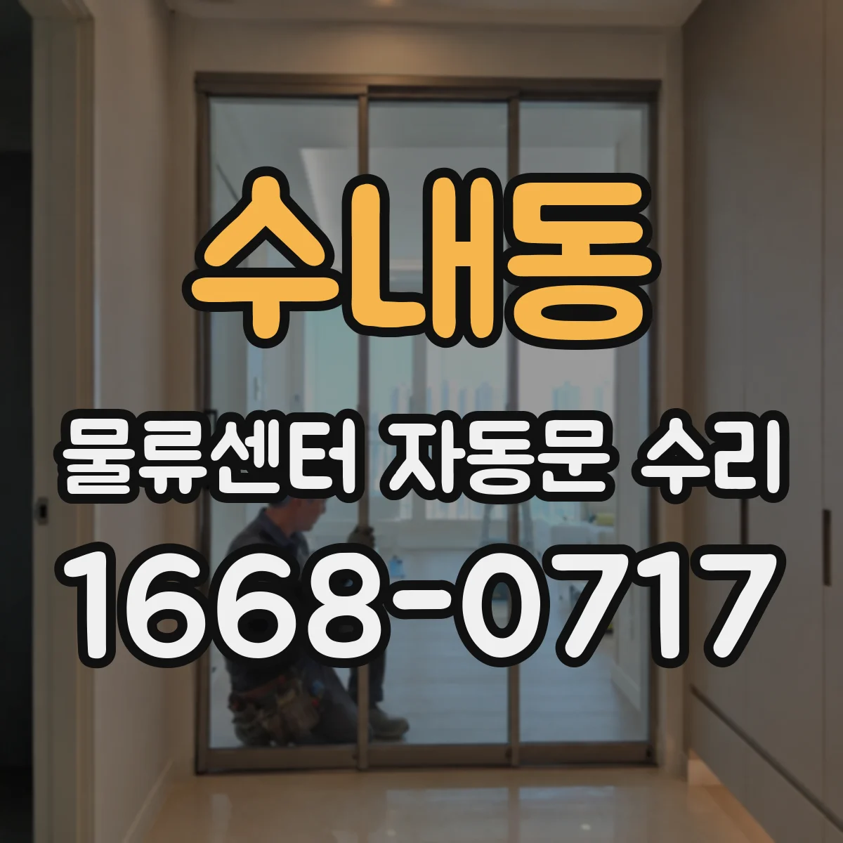 수내동 물류센터 자동문 수리