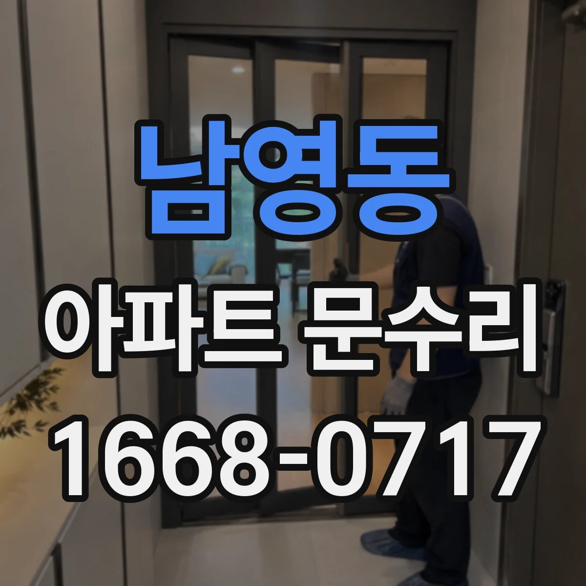 남영동 아파트 문수리