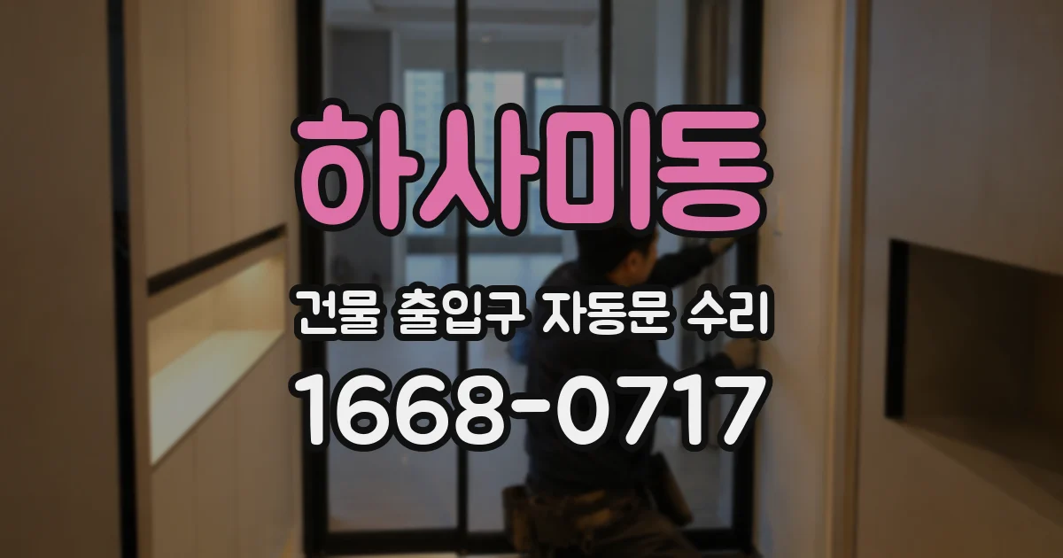 하사미동 건물 출입구 자동문 수리