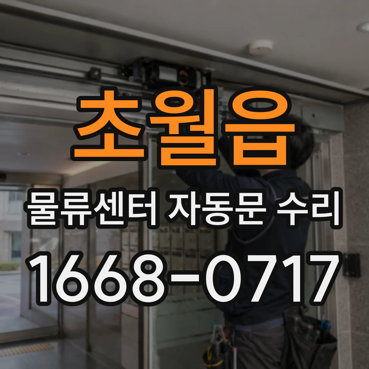 초월읍 물류센터 자동문 수리