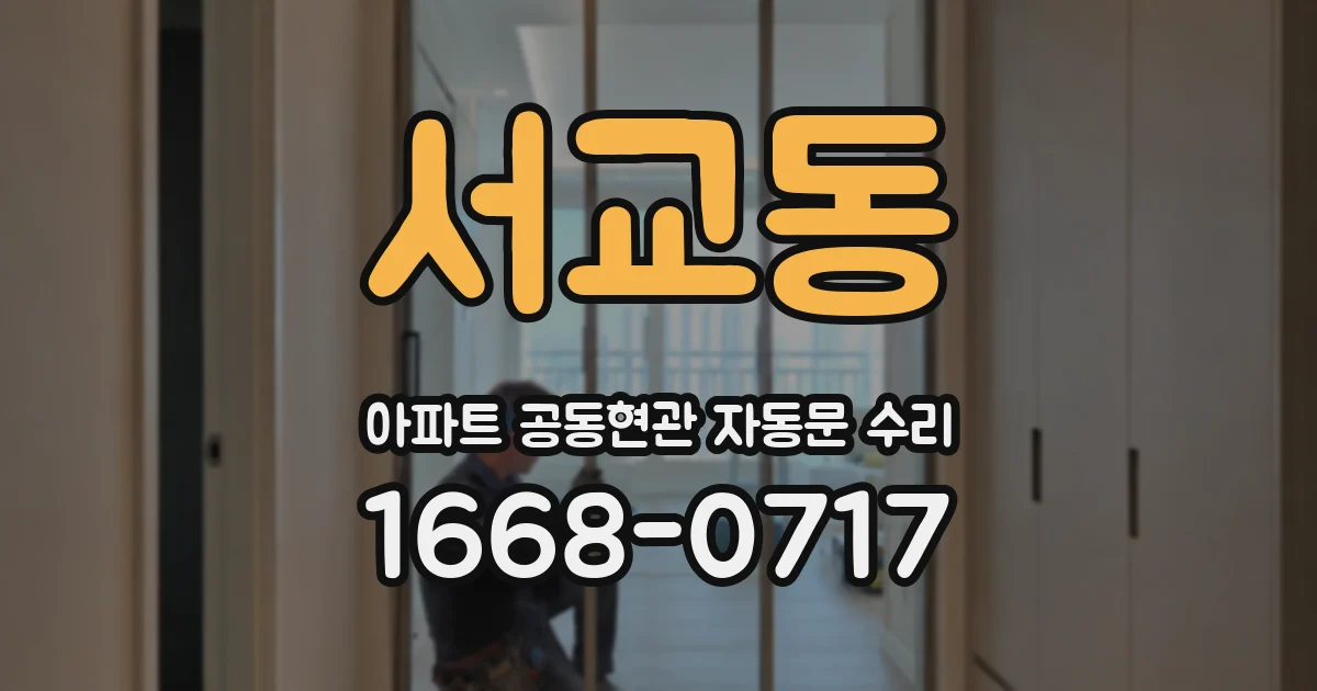 서교동 아파트 공동현관 자동문 수리