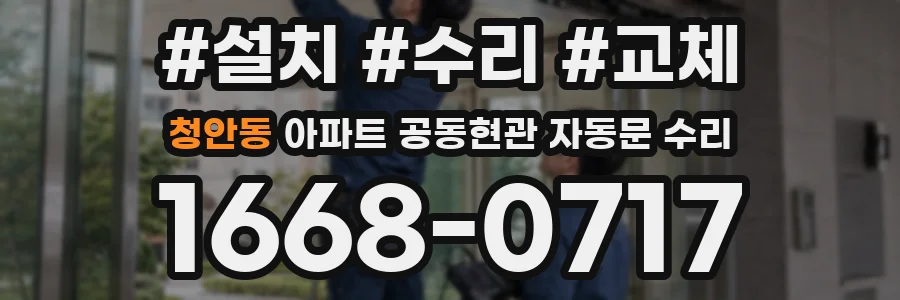 청안동 아파트 공동현관 자동문 수리