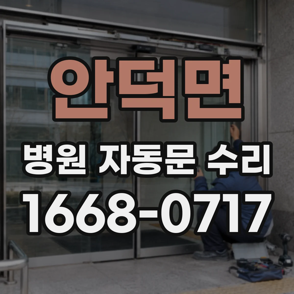 안덕면 병원 자동문 수리