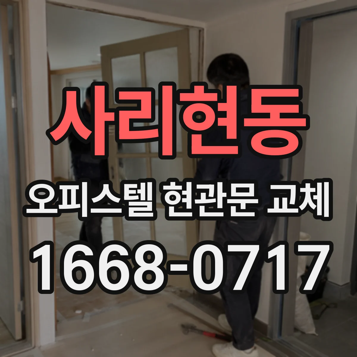 사리현동 오피스텔 현관문 교체