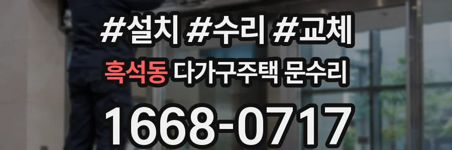 흑석동 다가구주택 문수리