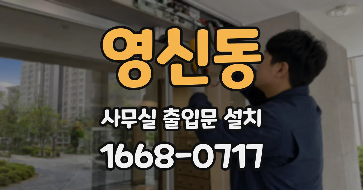 영신동 사무실 출입문 설치